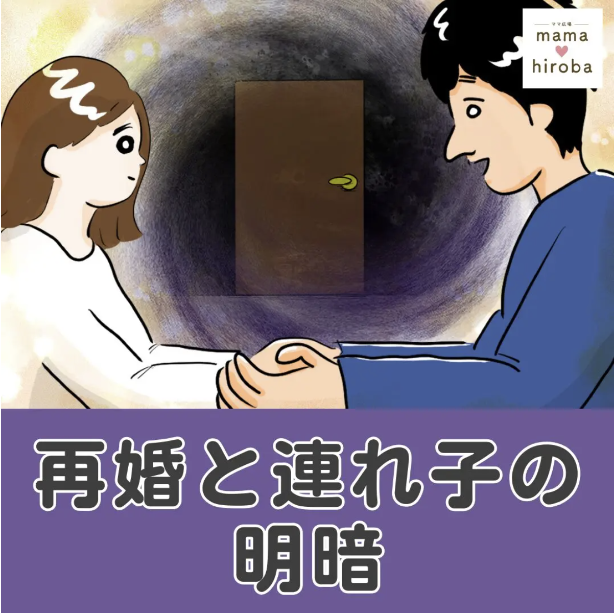 再婚と連れ子の明暗