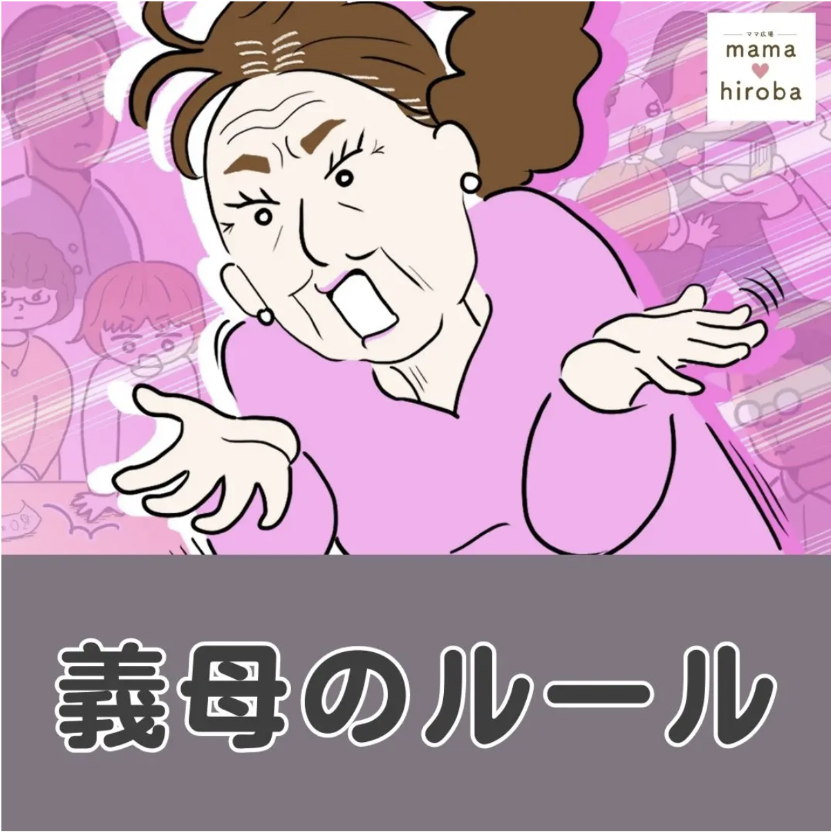義母のルール